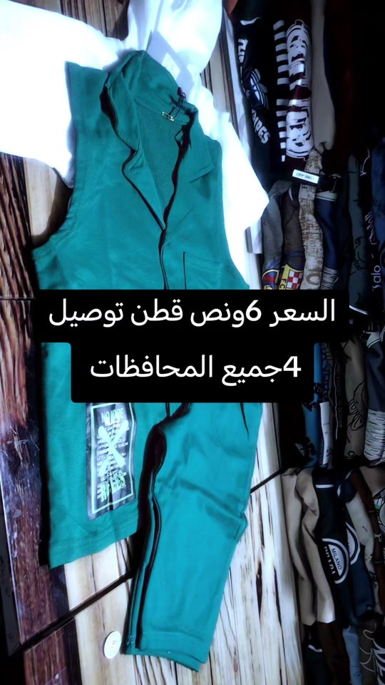 ملابس محطم الاسعار #ملابس_الموضة_الستايل_جميل #توصيل #مشاهدات 


**إذا كنت صاحب هذا الإعلان وتريد حذفه لأي سبب، رجاءا أرسل رسالة إلى الدعم الفني**
