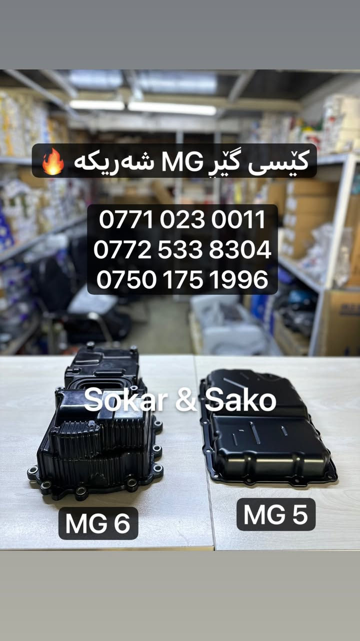 ‎محل سوكار و ساكو 🚘
‎لقطع غيار سيارات 
MG _ haval _ جیتور _ GAC _ chery 
‎توصيل لكل محافظات العراق🚚
*********** 📞
***********📞
***********📞
‎السليمانية _منطقة صناعية _ الشارع ثالث
__
‎فرۆشگای سۆکار و ساکۆ  - محل سوكار و ساكو  🚘
‎بۆ پارچەی یەدەگی ئۆتۆمبێلی 
MG _ جیتۆر _ Haval _ GAC _ chery
*********** 
***********
***********
‎سلێمانی _ ناوچەی پیشەسازی یەک _ فرعی سێهەم
