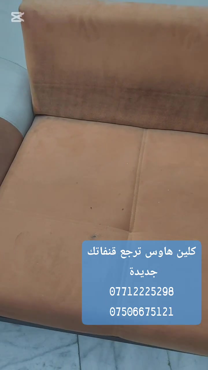 ✨ ليش تختار "كلين هاوس" لتنظيف قنفاتك؟
​تنظيف موقعي سريع: بدون ما تحرك شي من مكانه، نجيك وين ما كنت في بغداد.
​إزالة أصعب البقع: دهون، ألوان، عصائر، أو بقع أطفال.. كله يختفي.
​تعقيم متكامل: نخلصك من البكتيريا والروائح الكريهة لتنعم ببيئة صحية لعائلتك.
​إتقان وسرعة: فريقنا مدرب على أعلى مستوى وبأحدث الأجهزة والمواد الآمنة على الأقمشة.
​الراحة والنظافة اللي تستحقها صارت بلمسة زر! لا تؤجل راحة بالك، بيتك يستاهل الأفضل دائماً. 🥰
​📞 للحجز والاستفسار:
​تواصل معنا الآن مباشرة عبر الواتساب أو الاتصال على الرقم:
📱 ***********
      ***********
​🏷️ 
​#كلين_هاوس #تنظيف_قنفات #تنظيف_موقعي #بغداد #تنظيف_منازل #تنظيف_أثاث #غسيل_قنفات #شركات_تنظيف_في_بغداد #ديكورات_بغداد #بيتك_أجمل #راحة_نفسية #نظافة_تايم #عراق #بغداد_العراق
