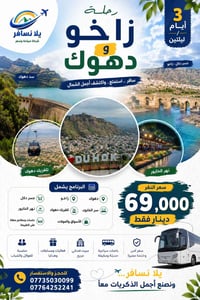 🌄✨ شركة يلا نسافر ✨🌄 🚌 رحلة دهوك وزاخو 3 أيام / ليلتين 📍 البرنامج السي...
