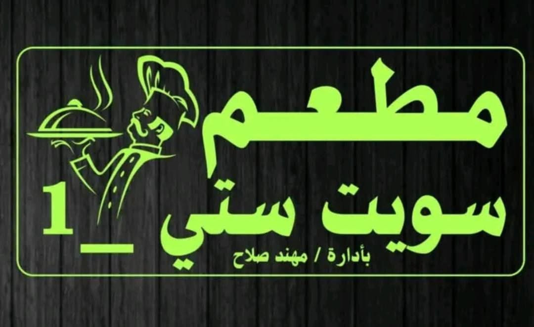سلام عليكم مطعم سويت ستي -1
للبيع مطعم جاهز ع اخر حبايه مانقصه اي شي يتوفر صاله ٦×٦ وصاله خارجيه ٦×٤ منضومت انترنيت +بلازمه ميوزه كزاز 8+33كرسي +لافته ضوئية .+مكيف ب صاله 

غراض مطبخ ميوزه سل ستيل عدد ٣ +كاونتر وسنك وقلاياات  وعارضات عدد ٢+مجمده مطعم جاهز ع اخر حبايه من مسواك من سفريات مطعم قافل ع اخر حبايه الاستفسار ع ***********--***********

