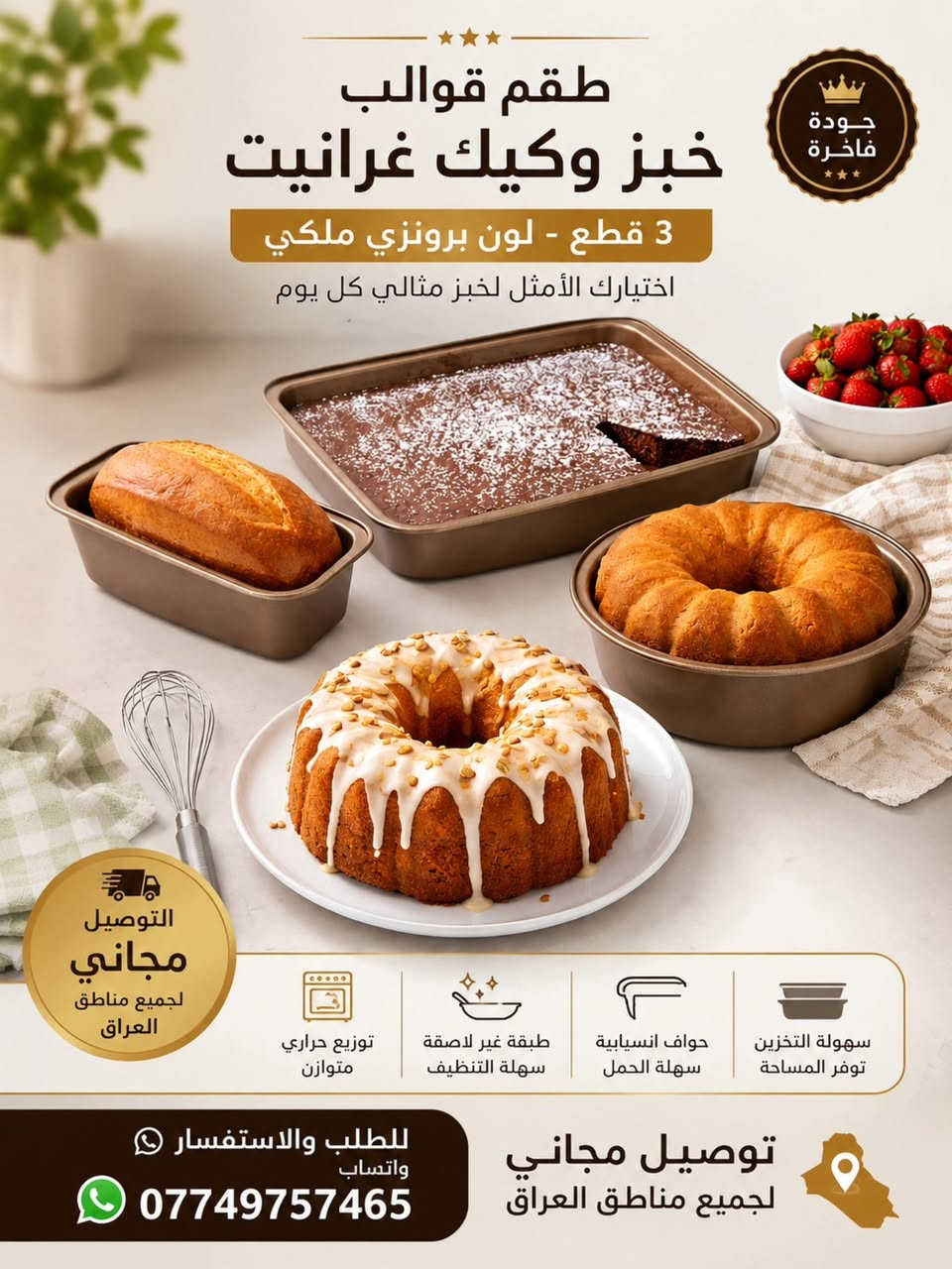 ✨ خلي مخبوزاتج تطلع بشكل احترافي وفخم مع طقم قوالب الخبز والكيك الغرانيت 🧁🍞

طقم متكامل من 3 قطع بتصميم برونزي ملكي أنيق ✨
مثالي للكيك، التوست، البراونيز والمعجنات، مع طبقة غير لاصقة وتوزيع حراري متوازن حتى يضمنلج نتائج مثالية بكل مرة 😍

✅ جودة عالية
✅ سهل التنظيف
✅ يوفر مساحة بالتخزين
✅ مناسب لكل أنواع الخَبز والحلويات

🚚 التوصيل مجاني لجميع مناطق العراق
📲 للطلب والاستفسار واتساب: ***********

#قوالب_كيك #ادوات_مطبخ #مخبوزات #كيك #العراق
