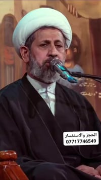 الشيخ سجاد الاسدي.                      الحجز والاستفسار ،،07717746549