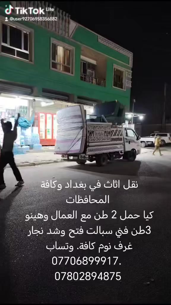 نقل اثاث في بغداد وكافة المحافظات
كيا حمل 2 طن مع العمال وهينو 3طن فني سبالت فتح وشد نجار غرف نوم كافة. وتساب ***********. ***********
