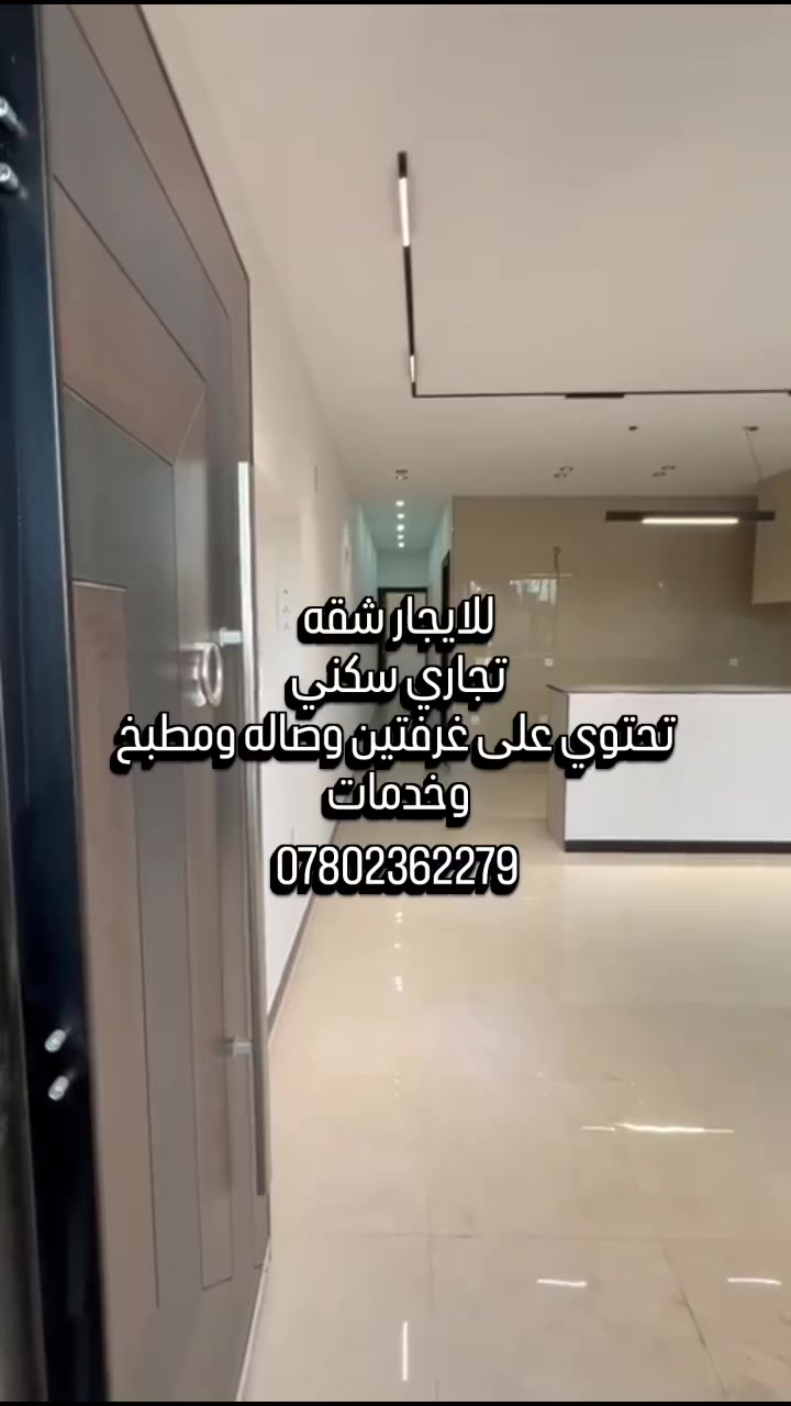 للإيجار – شقة طابق أول (بناء حديث) 🔹
📍 الموقع: الداودي – 613
🏢 الاستخدام: سكني & تجاري
✨ تفاصيل الشقة:
غرفتا نوم 🛏️🛏️
صالة مريحة 🛋️
مطبخ 🍽️
خدمات متكاملة 🚿
📞 للاستفسار:
***********
#الممدوح_للتسويق_العقاري 
#عقارات_المنصور

