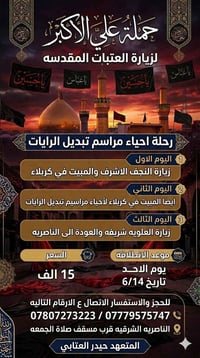 مبيت كربلاء • تبديل رايات • محرم