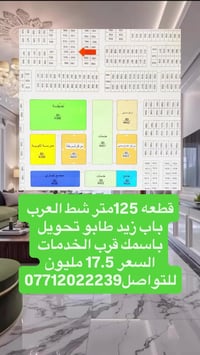 شط العرب • ١٢٥م • قطعة أرض