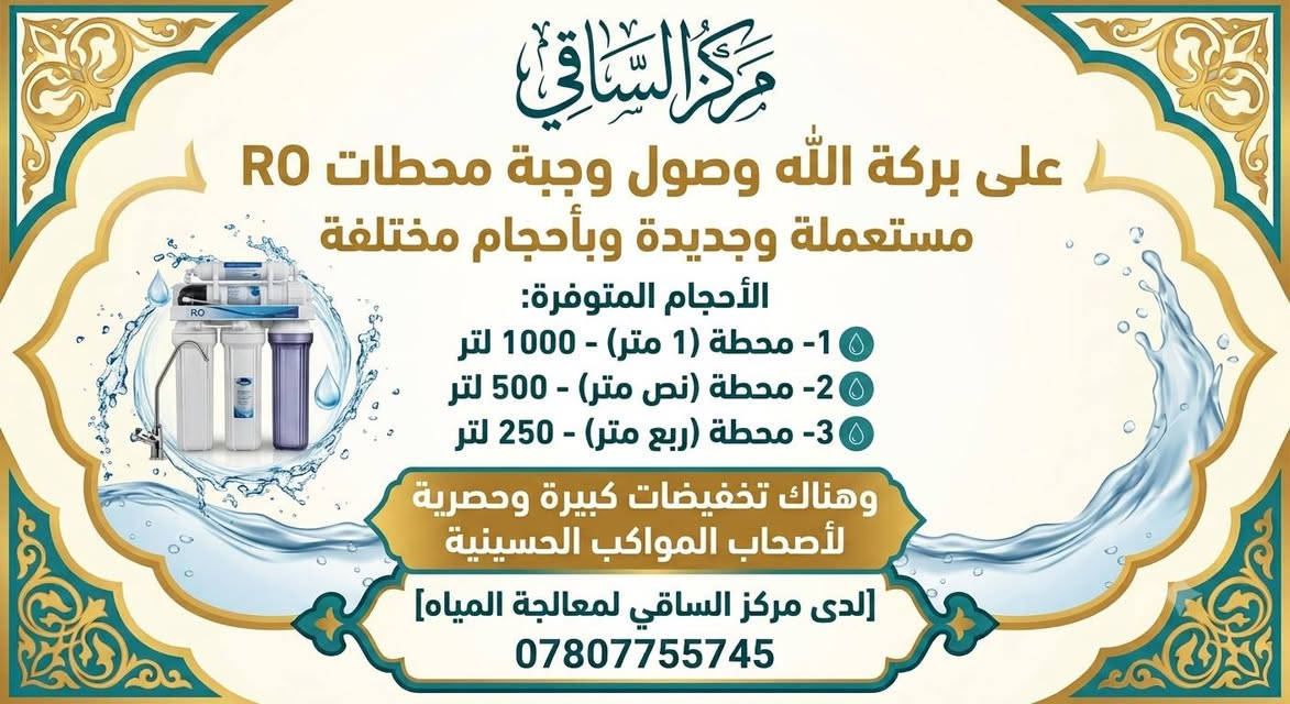 #تخفيضات 
#تخفيضات
على بركة الله يعلن 
#مركز #الساقي 
عن توفر محطات مياة لتحلية المياه #ro
وأحجام مختلفة #جديد #ومستعمل
علما أن هناك تخفيضات كبيرة لأصحاب #المواكب #والحسينيات 
يشمل الصيانة والنقل والتنصيب 
لمختلف مناطق العراق 
للاستفسار اكثر 
***********
