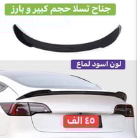 جناح تسلا • موديل 3 • مستعمل يومين