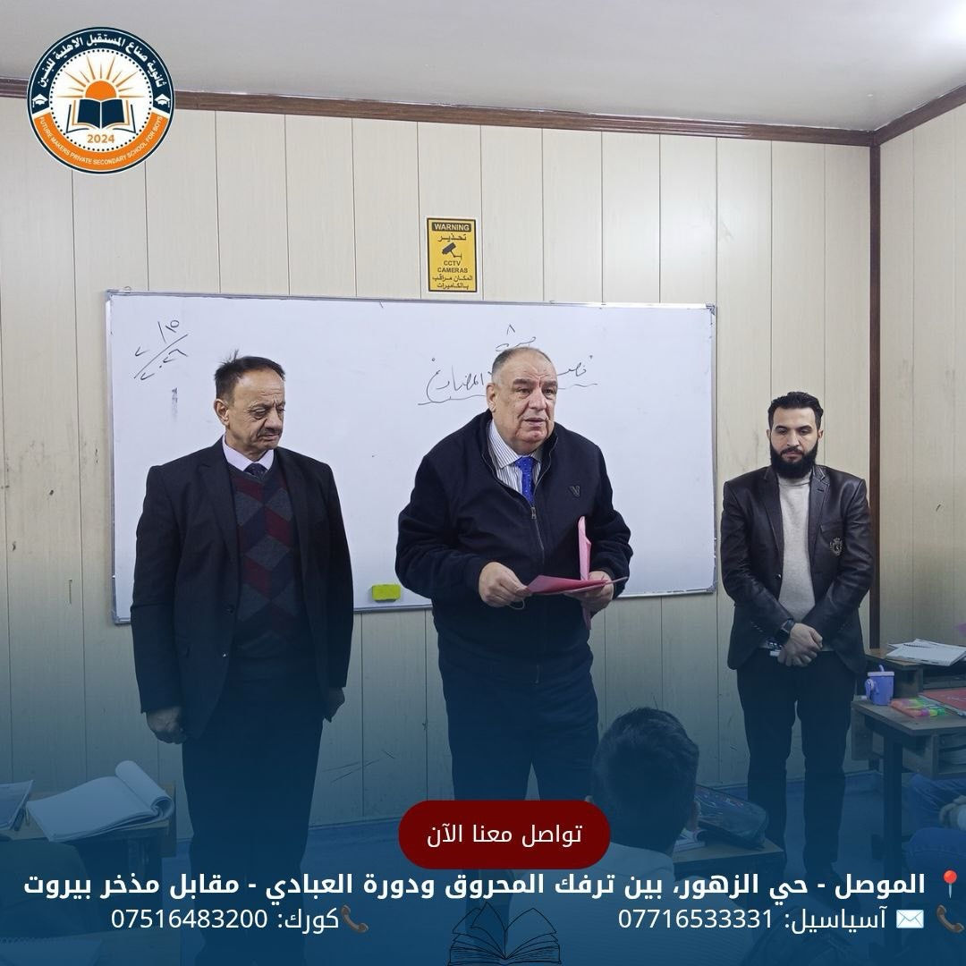 مع بدء الدوام الرسمي للفصل الثاني
تم اليوم توزيع نتائج امتحانات نصف السنة
 للعام الدراسي 2025–2026
نسأل الله التوفيق والنجاح لجميع أبنائنا الطلبة

للحجز والأستفسار الأتصال على الأرقام الموضحة أدناه
📍 الموصل - حي الزهور، بين ترفك المحروق ودورة العبادي - مقابل مذخر بيروت
📞 ✉️ آسياسيل: *********** (متاح على واتساب وتليجرام)
📞كورك: ***********
#ثانوية_صناع_المستقبل_الاهلية
