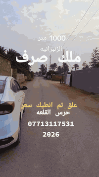 1000 متر ملك صرف الزنبرانيه الدوره بغداد 
حرس القلعه علق تم يجيك السعر 
***********
