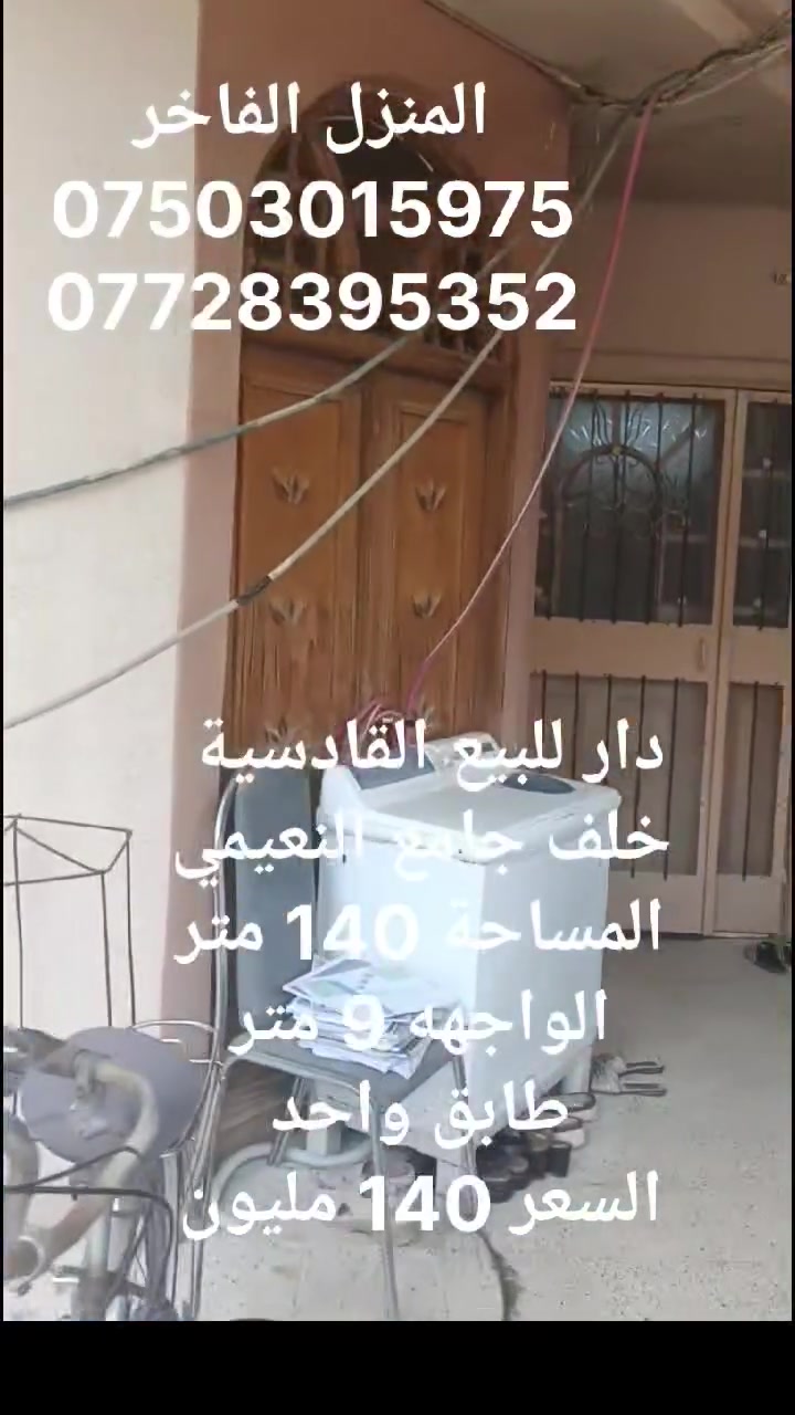 دار للبيع
القادسية 
خلف جامع النعيمي
المساحة 140 متر 
واجهه 9 متر
غرف نوم 
استقبال 
هول
مطبخ
مشتملات
للاستفسار
***********
***********
المنزل الفاخر للاستثمار العقاري 
الموصل الزهور قرب فلافل رايد بدر
