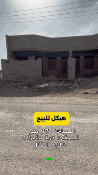 هيكل للبيع • درة سامراء • ١٧٠م