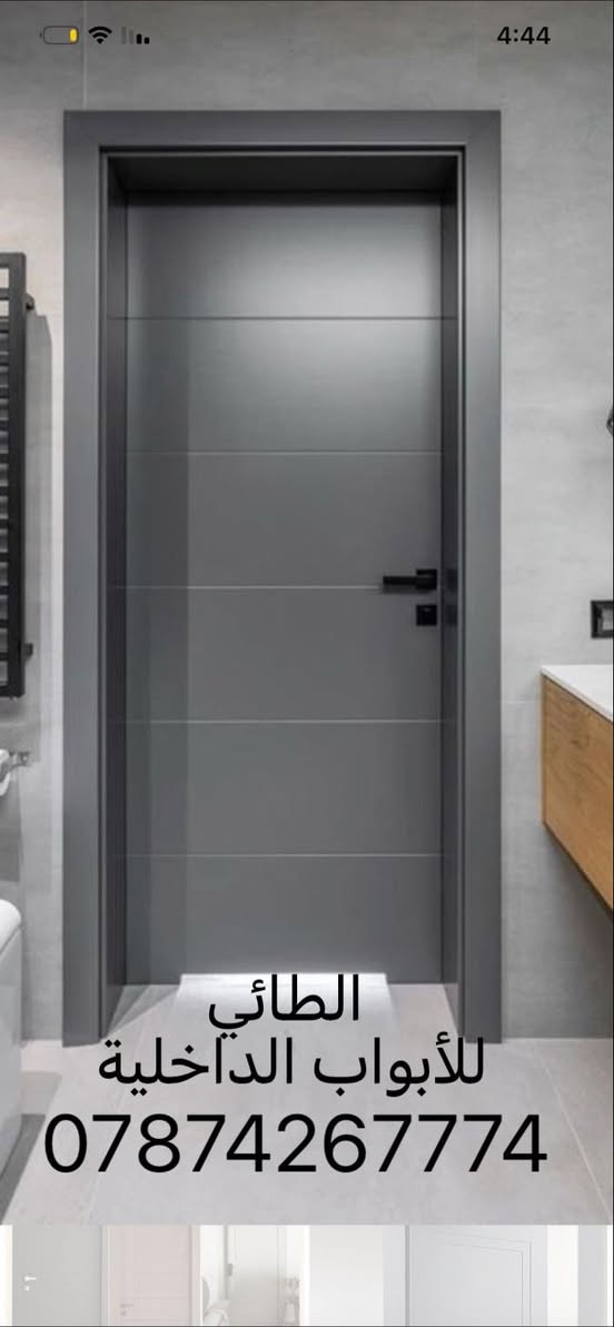 �الابواب اللي تدوم سنين! 🔹
جمال، قوة، وأناقة كلها بمكان واحد! ✨

📍 تفصّل بابك على كيفك؟

🔧 نشتغل حسب الطلب – ألوان، تصاميم، وأحجام حسب ذوقك!

💪 مقاوم للعوامل الجوية – لا يصدي، لا يتغير لونه!

🏠 مثالي للأبواب الداخلية والخارجية والصحيات 

🔥 فقط لدينا! عروض خاصة على الأبواب إذا كانت من ( 7 ) ابواب فما فوق بأسعار نار! 🔥

📞 اتصل بينا اليوم وخذ قياسك ببلاش!

📦 توصيل وتركيب سريع ومضمون!

🔒 ضمان على الجودة والأسعار تنافسية

📍 زورونا  العنوان (6 كيلو)  خلف مضيف (#اركان_خلف_الطرموز) 

أو راسلنا على واتساب للمزيد من التفاصيل والصور 

***********

***********
