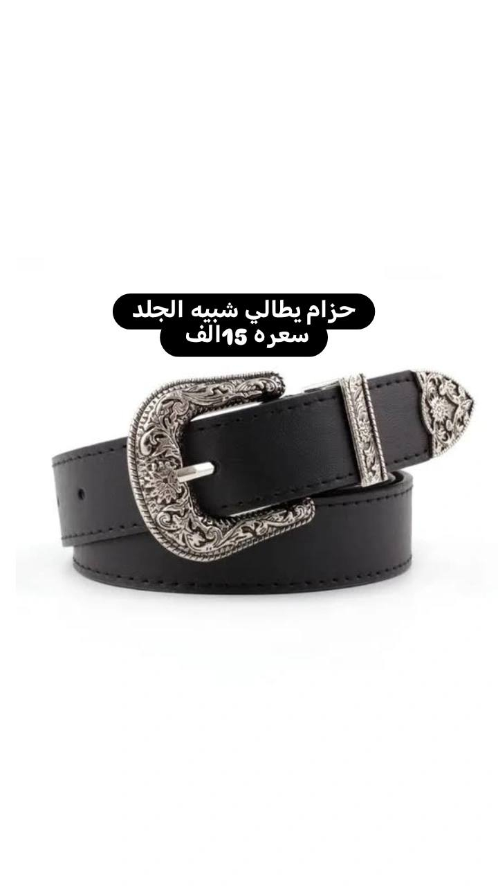 متوفر احزمه انواع 
ومتوفر حزام كابوي 
وحزام رسمي 
وكلشي تواصل خاص


**إذا كنت صاحب هذا الإعلان وتريد حذفه لأي سبب، رجاءا أرسل رسالة إلى الدعم الفني**