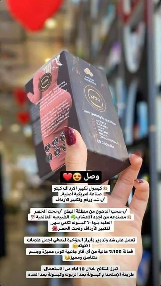 ✅(‏حبوب تكبير ورفع وشد الارداف منKETO الأمريكية) 

🌸حبوب كيتو الامريكيه 🇺🇸💯
كبسول تكبير وشد الارداف يساعد على تقليل السيلوليت ويدعم نمو الارداف
منتج عشبي خالص مدعم بالفيتامينات 
✔شد ورفع وتكبير الارداف 
✔سحب الدهون من منطقة البطن
✔نحت الخصر 

🌟مكون من :-
مستخلص البابايا
مستخلص ايسوفلافون الصويا
مكونات أخرى:
كبسولة الجيلاتين، دقيق الأرز، السيليكا وستيرات المغنيسيوم.
يتم استخراج الكربوهيدرات من هذا المنتج من الأرز والقمح والشوفان.

🌟 تعمل من خلال توفير مزيج طبيعي من الخلاصات العشبية الطبيعية  التى تعمل على تكبير الارداف

🌟حيث انها تساعد على "تحقيق التوازن"  فى مستويات الهرمونات الرئيسية" المؤثره على الارداف  " في جسم المرأة, و بالتالي تساعد في زيادة نمو أنسجة الارداف 

🌟 ليس لها اي اثار في "زيادة الوزن" او الاثار الجانبية المرتبطة بالجراحات التجميلية .

✅مصنوعه من اجود الاعشاب☘
الطبيعيه العالمية💯
العلبة بيها ٦٠ كبسوله تكفي شهر. 
يعطي اجمل علامات الانوثة
فعال 100%  كوني مميزة وجسم متناسق ومميز خلال ١٠ أيام ستلاحظين الفرق
#الاصلي المنشأ امريكا 🇺🇸💯
 
🚘 يوجد خدمة توصيل لجميع محافظات العراق🚘


**إذا كنت صاحب هذا الإعلان وتريد حذفه لأي سبب، رجاءا أرسل رسالة إلى الدعم الفني**