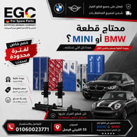 مساعدين • ثبات الطريق • قطع BMW MINI