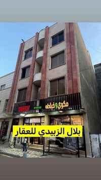 العرض حصري لدى مكتب بلال الزبيدي للعقار  للبيع بناية تجاريه زيونه محله...