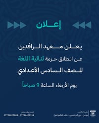 السادس الاعدادي • ثنائية اللغة • معهد الرافدين