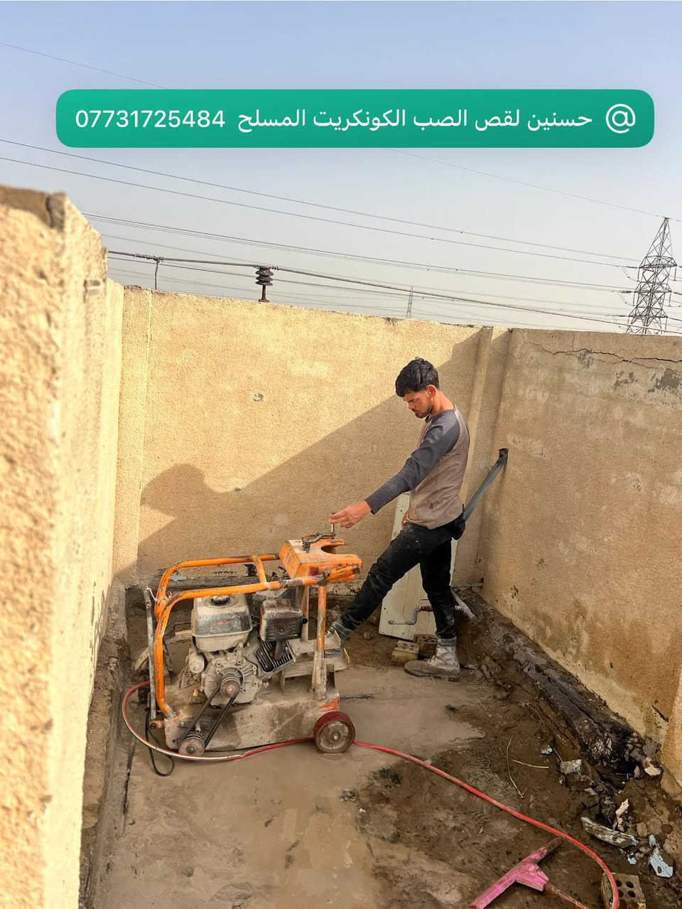 يقدم لكم حسنين لقطع الصب وفتح الكونكريت المسلح بكوادره المختصة والتي تعمل بدقة وبحرفية عالية وحسب القياسات الهندسية بدون الاضرار بالبناء او الاهتزاز . قطع جميع انواع الكوكنكريت نزول الديسك في الصب من سمك ١٠سم الى ٥٠ سم . نعمل على فتح الكونكريت لفتحات الدرج والمناور والمصاعد والابواب في الدور والبنايات وجميع الابنية . كوادرنا مستعدة للعمل في جميع المحافظات للاهالي والقطاع الخاص ودوائر الدولة للاستفسار ومعلومات اكثر يمكنكم مراسلتنا على الصفحة او الاتصال على الواتساب على الرقم 
***********
