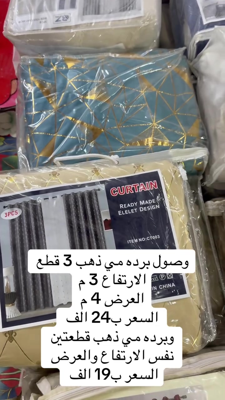 #عرض_خاص

وصول برده مي ذهب 3 قطع 
الارتفاع 3 م
العرض 4 م
السعر ب24 الف فقط

وبرده مي ذهب قطعتين نفس الارتفاع والعرض السعر ب19 الف فقط 

#العنوان 🛂🛣️🛣️

حي الصدرين الثانية  / خلف مدرسه حسان بن ثابت - قرب جنة الاسعار النصر 

1. #متابعة_حساب_التيك_توك

https://www.tiktok.com/@d.9f3?_r=1&_t=ZS-974nSFgngBA

2.  #متابعة_حسابنا_الانستغرام

https://instagram.com/alii_hh90?igshid=NGVhN2U2NjQ0Yg==

3.  #متابعة_البيج_الفيسبوك 

 https://www.facebook.com/profile.php?id=100063565641788&mibextid=ZbWKwL

4. #تابعونا_على_قناة_تيليكرام 

https://t.me/ali90hassan

#الموقع : 👇👇

https://maps.app.goo.gl/


**إذا كنت صاحب هذا الإعلان وتريد حذفه لأي سبب، رجاءا أرسل رسالة إلى الدعم الفني**