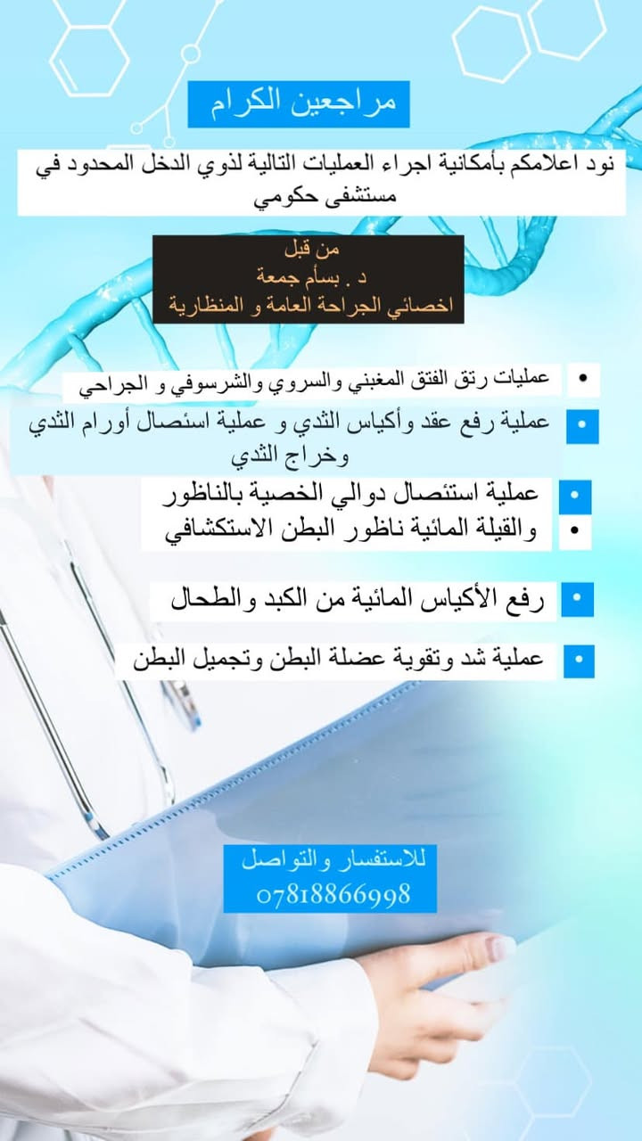 الدكتور الاختصاص 

                          {بسام جمعة ناجي}
شهادة الدكتوراه (البورد العربي) في الجراحه العامة ..
         تواجده أيام ( الأحد - الثلاثاء - الخميس )
              من الساعة (٤ مساءً إلى ٨:٣٠ مساءً) 
العنوان  النصر والسلام /شارع ٣٠- شارع أسواق ملوكة - مجمع الرازي الطبي 
رقم هاتف الطبيب /***********
رقم هاتف الحجز 
***********
