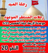 رحلة عيد الأضحى • ٢٧/٥/٢٠٢٦ • سوق الشيوخ