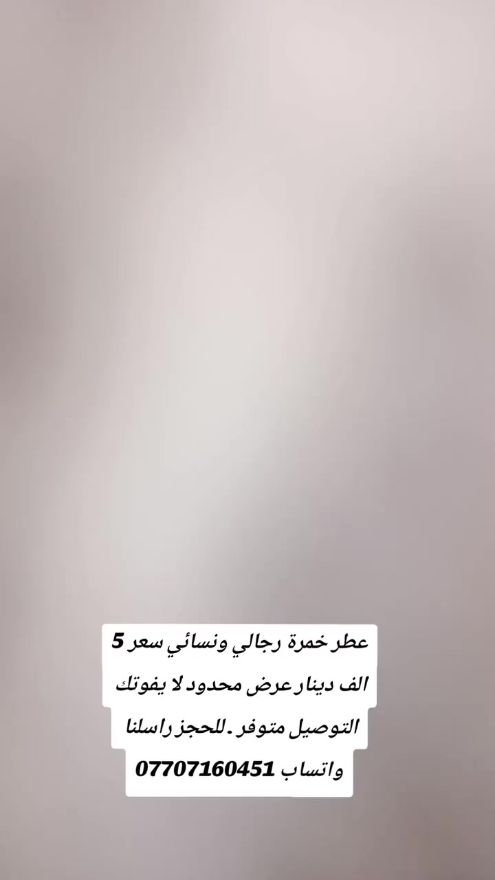 عطر خمرة رجالي ونسائي فخم ثبات عالي🔥 وريحه تجنن سعر القطعة فقط 5 آلاف دينار عرض محدود لا يفوتكك

للحجز واتساب : ***********
متوفر توصيل
