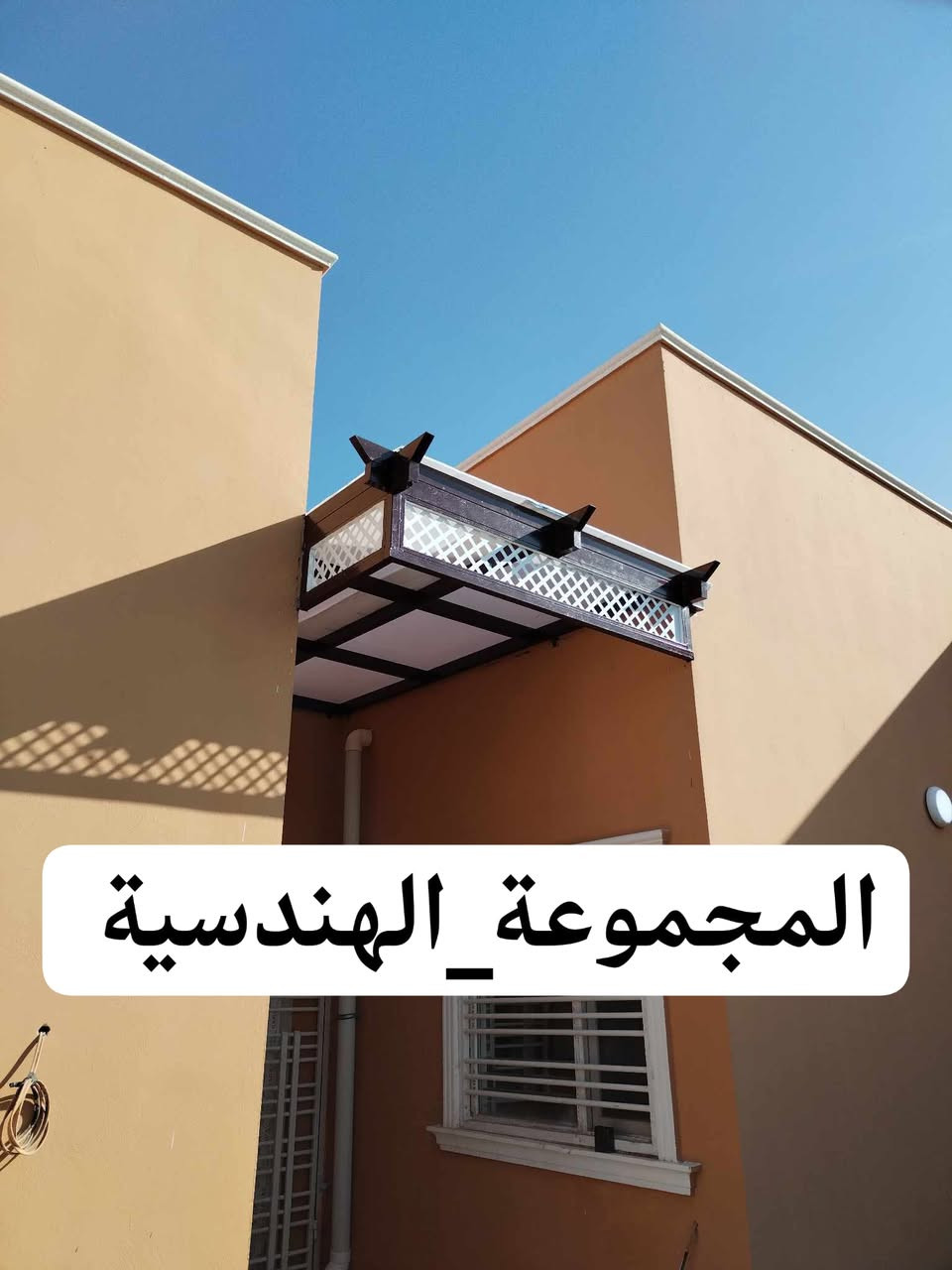 #تميزمعنا
نعرض لكم احدث التصاميم
المميزة  من سقائف المودرن 
ضمن سلسلة تصاميم المجموعة الهندسية 
وبأشكال والوان مختلفة
نتمنى ان تنال إعجابكم
مسقفات بأنواعها
جملونات ومخازن
انضمة واجهات
وكل مايتعلق في ديكور الحداده

#الاتصال_المباشر

***********

#للحجز

#المجموعة_الهندسية
