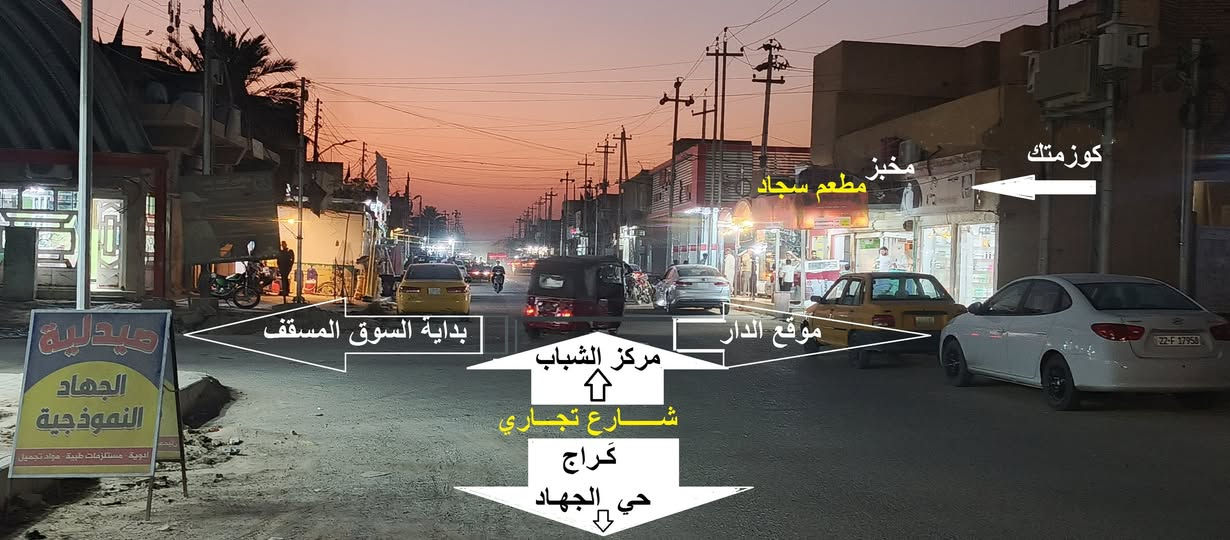 دار للبيع أو مراوس

       حي الجهاد – الفرع المقابل بداية مسقف السوق

المساحة 190م2 ( 19 ×10) , على شارعين امامي وخلفي

خدمات كاملة ( ماء- مجاري- كهرباء خطين الأول بجانب السياج الأمامي والثاني بجانب السياج الخلفي- عمود اتصالات ( انترنيت ) بجانب السياج الأمامي - شوارع مقرنصة

اسواق – اطباء- صيدليات - افران – مخابز –مطاعم - معمل نجارة – صالة العاب رياضية - مدارس - مكاتب السياحة والسفر خارج العراق -

الدار عكَـادة , يحتوي على غرفتين ومطبخ وهول واستقبال وصحيات خارجية وحديقة , وغرفتين وبيتونه في الطابق العلوي .

ملاحظة : البيع كقطعة و موقعه اغلى من سعره ولاتحتاج الى سيارة كل شيء قريب . السعر 100 مليون

للأستفسار / ***********
