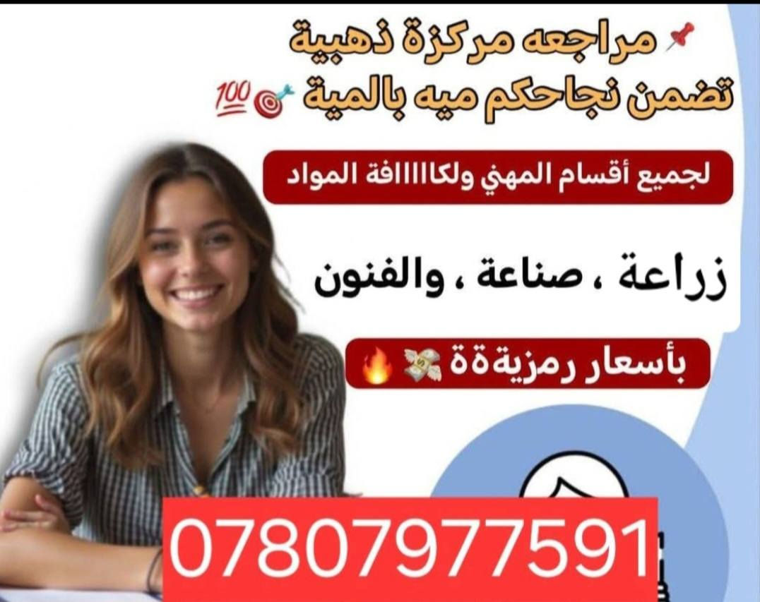 📝📝📝ختام امتحانات نصف السنة 📝📝📝
مع انتهاء امتحانات نصف السنة، نطوي صفحة من الجهد والتعب، ونفتح باب الأمل لما هو أجمل وأفضل. كانت أيامًا حملت في طياتها الاجتهاد والصبر، وكل تجربة فيها خطوة نحو النضج والنجاح.

مع ختام امتحانات نصف السنة، يسعدنا أن نتقدم بخالص الشكر والعرفان الى كوادرنا التدريسية المتميز لما قدّموه من عطاء وجهد مخلص، وكان لهم الأثر الكبير في بناء العقول وغرس القيم. عطاؤكم رسالة، وجهودكم محل فخر واعتزاز🌹🌹  
كما نتوجه بالشكر والتقدير والامتنان إلى اللجان الامتحانية على جهودهم الكبيرة وتنظيمهم المتميز وعطاؤهم وإخلاصهم طوال فترة الامتحانات🌹🌹
ولا يفوتنا أن نعبر عن امتناننا لـ أولياء الأمور على تعاونهم ودعمهم المستمر لابنائهم مما كان له الأثر الكبير في تهيئة الأجواء المناسبة لهم🌹🌹
وفي الختام، نتمنى لطلبتنا الاعزاء نتائج تفرح القلوب، وبداية جديدة مليئة بالعزيمة والطموح، فالمستقبل يُصنع بالإرادة، وكل نهاية ما هي إلا بداية لطريق أجمل.🌹
واليوم نقدم يد العون والمساعدة لطلبتنا الأعزاء ومعالجة التراكمات وبعض المواضيع الي لم يسعهم الوقت لااكمال مادة الامتحان ومعالجة الأخطاء والمشاكل الي واجهتهم وبالخصوص الصفوف المنتهية #السادس_علمي_ادبي،#السادس_مهني_بكل_فروعه_الصناعية_والزراعة_والفنون،#الثالث_متوسط.
#مع_افضل_كادر_تدريسي_في_الرمادي.
#العنوان_الرمادي_الحوز_قرب_النفق.

#الاستفسار_اكثر
#الهاتف: ***********
