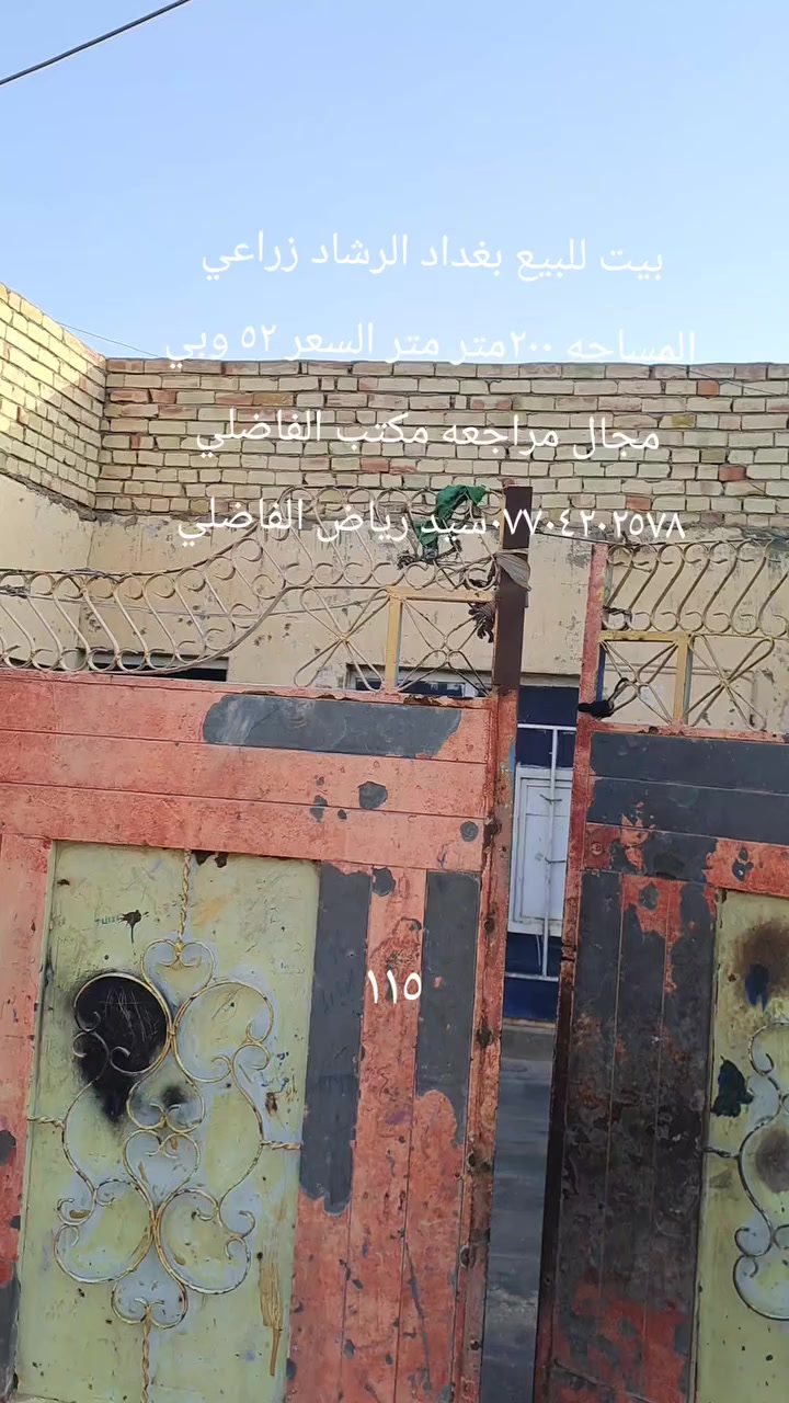 بيت للبيع في الرشاد زراعي المساحه ٢٠٠ متر بلوك عكاده ثلاث غرف نوم وصاله واستقبال ومطبخ وكراج وملحقاتها السعر ٥٢ وبي مجال المراجعه مع مكتب الفاضلي للعقار موبايل ***********سيد رياض الفاضلي
