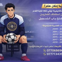 ⚽ إعلان أكاديمية "تيكي تاكا" لكرة القدم الموضوع الأساسي: استئناف الوحد...