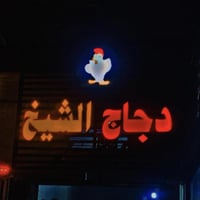 أعلان ضوئي للبيع مكاني مدينه الصدر رقم الهاتف 07710242350