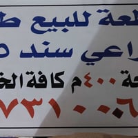 طابو زراعي • سند ٢٥ • ٤٠٠م