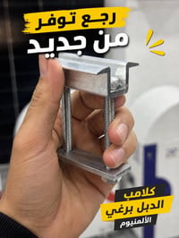 متوفر الآن كلامب دبل برغي المنيوم  اسعار تنافسية للجملة  توصيل لكافة ا...