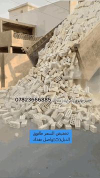 #تم_تخفيض_السعر_اللطابوق07823666885  الجمهوري الموزع الرئيسي  بغداد من...