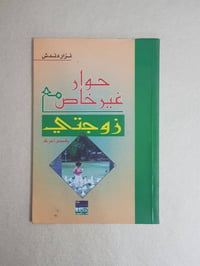 حوار غير خاص • نزار دندش • أدب لبناني