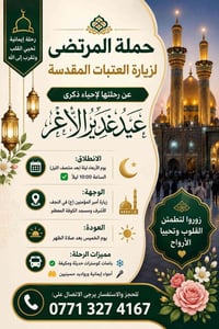 زيارات العتبات • النجف الاشرف • عيد الغدير