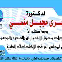 دكتورة أنف وحنجرة • تجميل أنف • الفلوجة