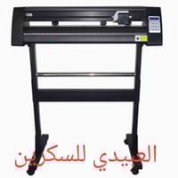 كتر بلوتر • 72 سم • توصيل مجاني