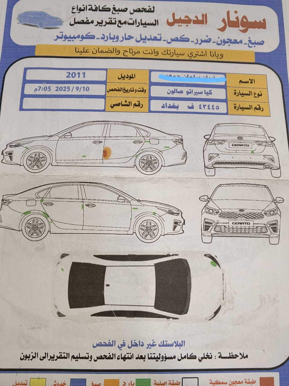 السلام عليكم 
كيا سيراتو موديل 11 
السياره ماشيه 225 الف
سنويه لل28 بإسمي
رقم بغداد هزه جديده
كير محرك مكفولات
السياره نضيفه ومرتبه مناقصه شي السونار موجود بالمنشور
عارضه 103 مجال بصيط 
تفاصيل اكثر الاتصال *********** 
مكان السياره صلاح الدين قضاء الدجيل
