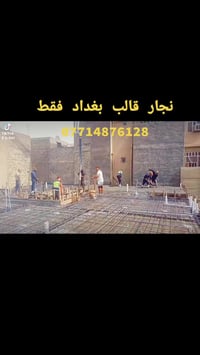 نحنو لسنئ الوحيدين ولاكن الافضل 💪 نجارة قالب كونكريت بكافة الاحجام وتس...