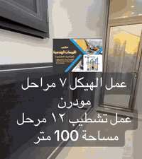 تنظيف القطعه ودفن وحدل جلمود مع سبيس

مرحلة المجاري امل الشريف

نحار تسليح شيش شبكتين مع جسور منشاءماس

مرحله الصب بتلو ١٥ سانتيم فوق رفت

مرحله العمل بناء ارتفاع ٣ و٣٠ سانتيم

مرحله الصب سكف 

مرحله العمل بناء ستاره مع بيتونه 

عمل التشطيب ١٢ مرحله

تاسيس كهرباء

تاسيس ماء

جص وبورك 

مرحله تطبيك جدار بورسلين

مرحله شبابيك الامنيوم مع مرمر بديل الفريم

مرحله تطبيك ارضية بورسلين او مرمر 

مرحله جبس بورد لديكورات مع سحبات

تطبيك شتايكر

لبخ ستاره مع واجها البيتونه

مرمر لدرج مع محجر زجاجي

واحها لبخ بورسلين فوم صبغ مودرن

مرحله التنظيف وغسل البيت

هذا مواصفات مودرن درجه الاولى بالعمل 

اخوكم وياكم مقاول علي الطيب

مكتب للمسات الهندسية

***********
