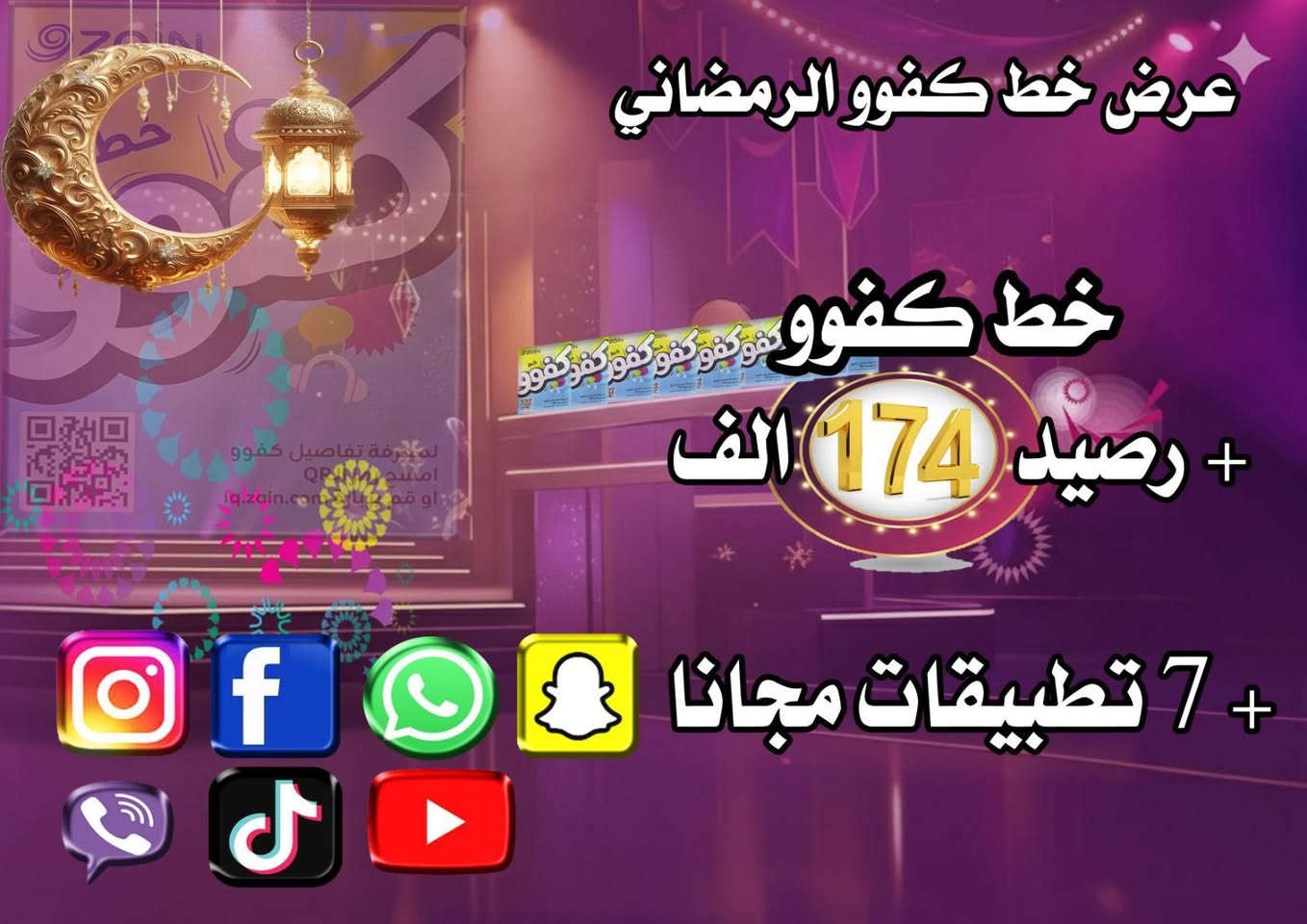 عروض شهر رمضان الكريم 🌙 🌙 
احصل على خط + رصيد 60 ألف 
نت مفتوح للتطبيقات (فيس، ماسنجر، انستا، سناب، فايبر، ، ) لمدة شهر كامل 
250 رسالة
سعر 🔥 بـ7000 دينار عراقي انتهز الفرصة وسارع بالشراء!

احصل على خط + رصيد 133 ألف 
نت مفتوح للتطبيقات (فيس، ماسنجر، انستا، سناب، فايبر، تيك توك، ) لمدة شهر كامل 
250 رسالة
سعر 🔥 بـ15000 دينار عراقي انتهز الفرصة وسارع بالشراء!

احصل على خط + رصيد 174 ألف 
نت مفتوح للتطبيقات (فيس، ماسنجر، انستا، سناب، فايبر، تيك توك، يوتيوب) لمدة شهر كامل 
250 رسالة
سعر 🔥 بـ20000 دينار عراقي انتهز الفرصة وسارع بالشراء!

للاستفسار اتصل على رقم ***********
أو ***********
مكتب أحمد الجياشي 
السماوه حي العمال مدخل الشارع العام قرب مدرسه ام سلمه

@إشارة
#شهر_رمضان_مبارك
