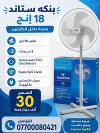 مروحة عامودية 18 إنج 📢 مروحة عامودية 18 إنج للبيع ✅ جديدة داخل الكارتو...