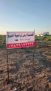 زراعي • ٤٠٠م • قرب كراج قصي بطيط