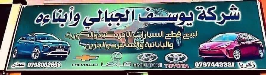 استعد لرحلتك بثقة مع قطع غيار اصلية عالية الجودة
احصل على افضل اداء لسيارتك مع قطع الغيار الأصلية من

شركة يوسف الجبالي وأبناءه اليباني والأمريكي للتواصل معنا 

0798002696 عيسى 

0797443321زكريا

قطع@ يوجد خدمة توصيل


**إذا كنت صاحب هذا الإعلان وتريد حذفه لأي سبب، رجاءا أرسل رسالة إلى الدعم الفني**