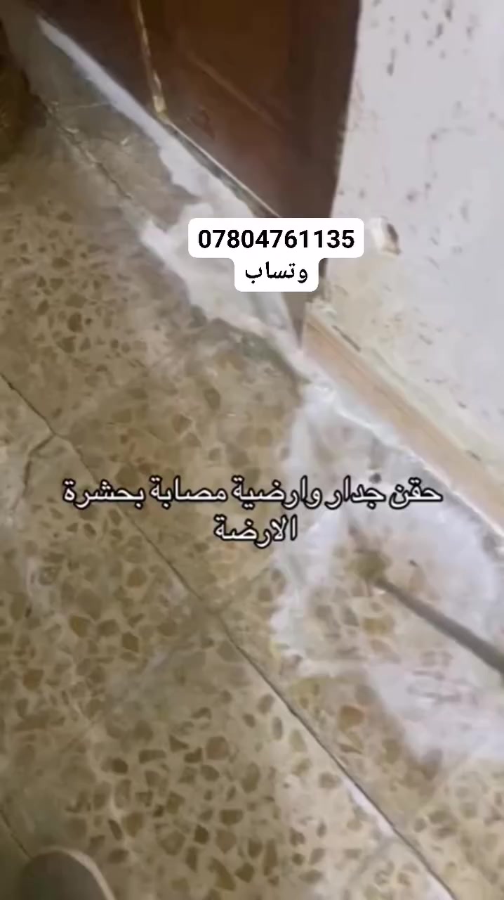 مكتب ابو علي الشمري لمكافحة الارضة المسما النملة البيضاء بكادر مختص وبي اجهزة ومواد فايروسية ناقل العدوة امركية المنتج ***********   علمآ عملنا جميع الامحافظات  م̷ـــِْن فنادق ومجمعات سكنية واشقق وبيوت زراعيه
