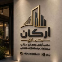 أعمال مكتب أركان معماري العراقي للمقاولات والاستشارات الهندسية يقدم مك...